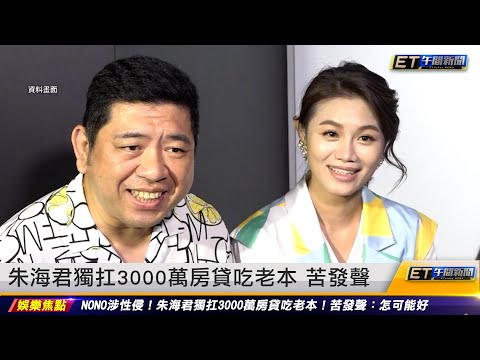 朱海君獨扛3000萬房貸吃老本 苦發聲｜20231101 ET午間新聞