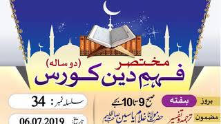 Sabaq#34Tarjama o Tafseer Mufti Yaseen S Fehm e Deen Course S.No 34 | Hazrat Feroz Memon Sahab D.B