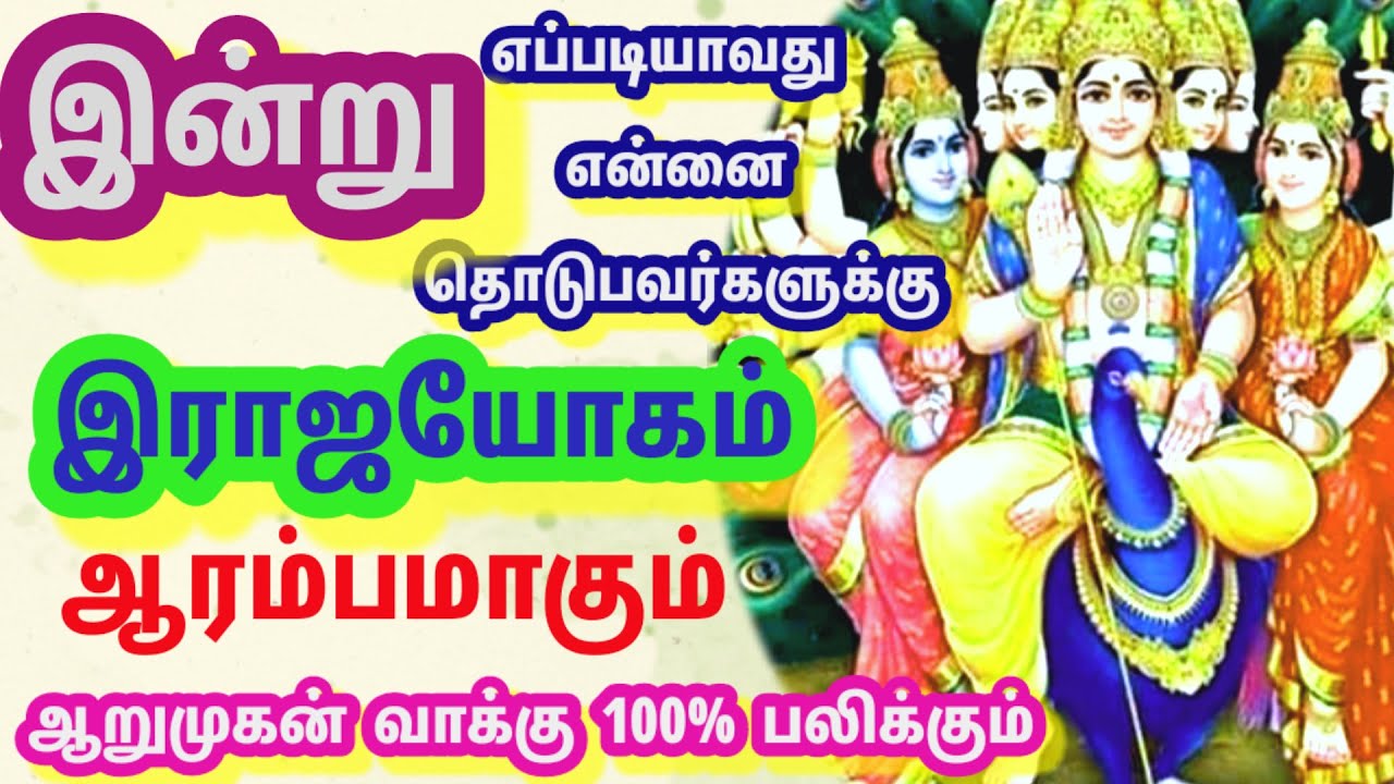 ராஜயோகம் இந்த நொடி முதல் உனக்கு ஆரம்பமாகும் இது ஆறுமுகன் வாக்கு 100% பலிக்கும்