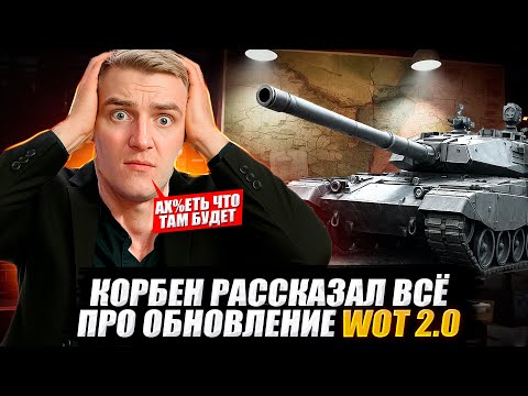 КОРБЕН РАССКАЗАЛ ВСЁ ПРО ОБНОВЛЕНИЕ WOT 2.0 🔥