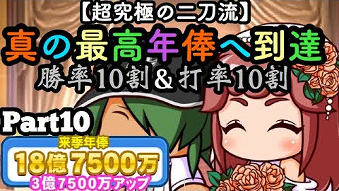 パワプロ マイライフ 10億円 パワプロ マイライフ 10億円