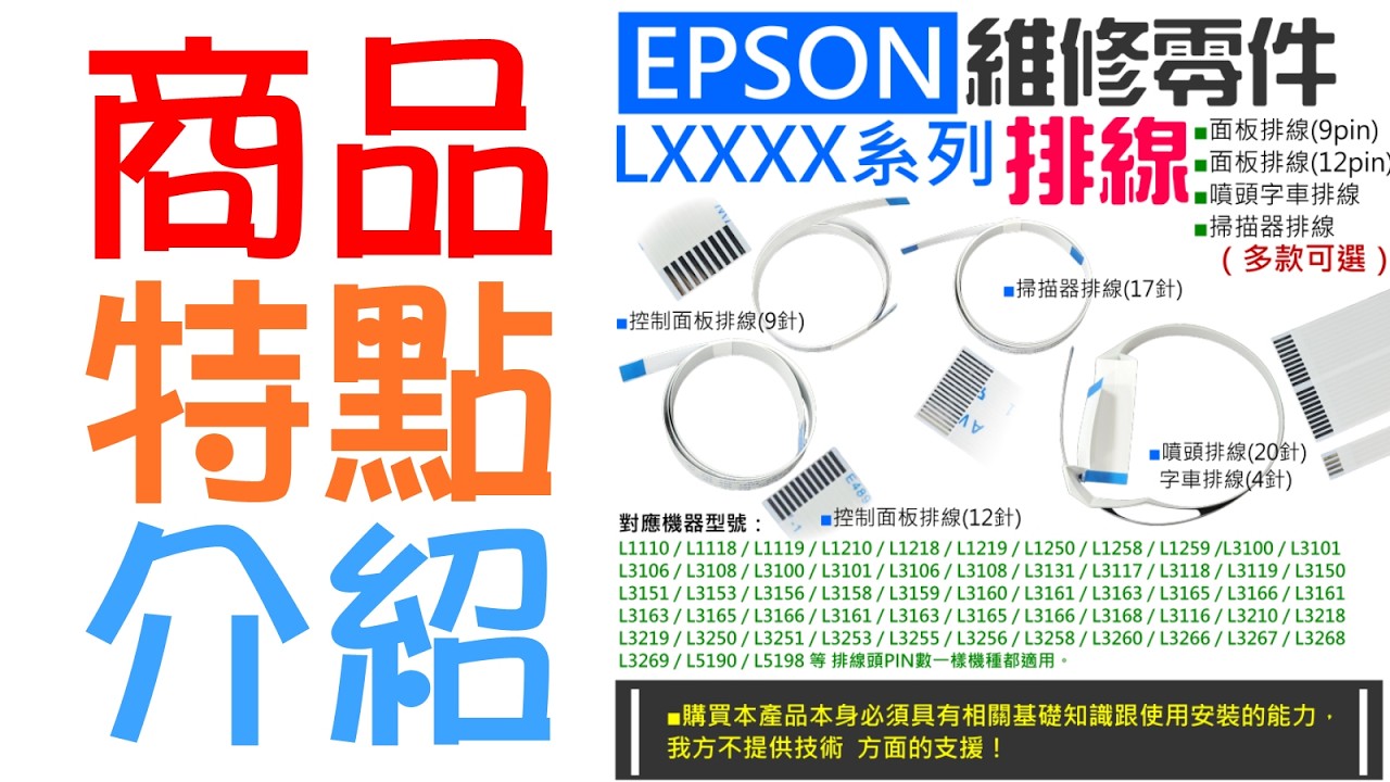 【創達科技】EPSON 維修零件：LXXXX系列 排線（面板、噴頭字車、掃描器 多款可選）＃B08 L3150 縮圖