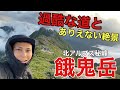 【過酷な道の先に】北アルプス餓鬼岳に登ったらありえない絶景が!!︎