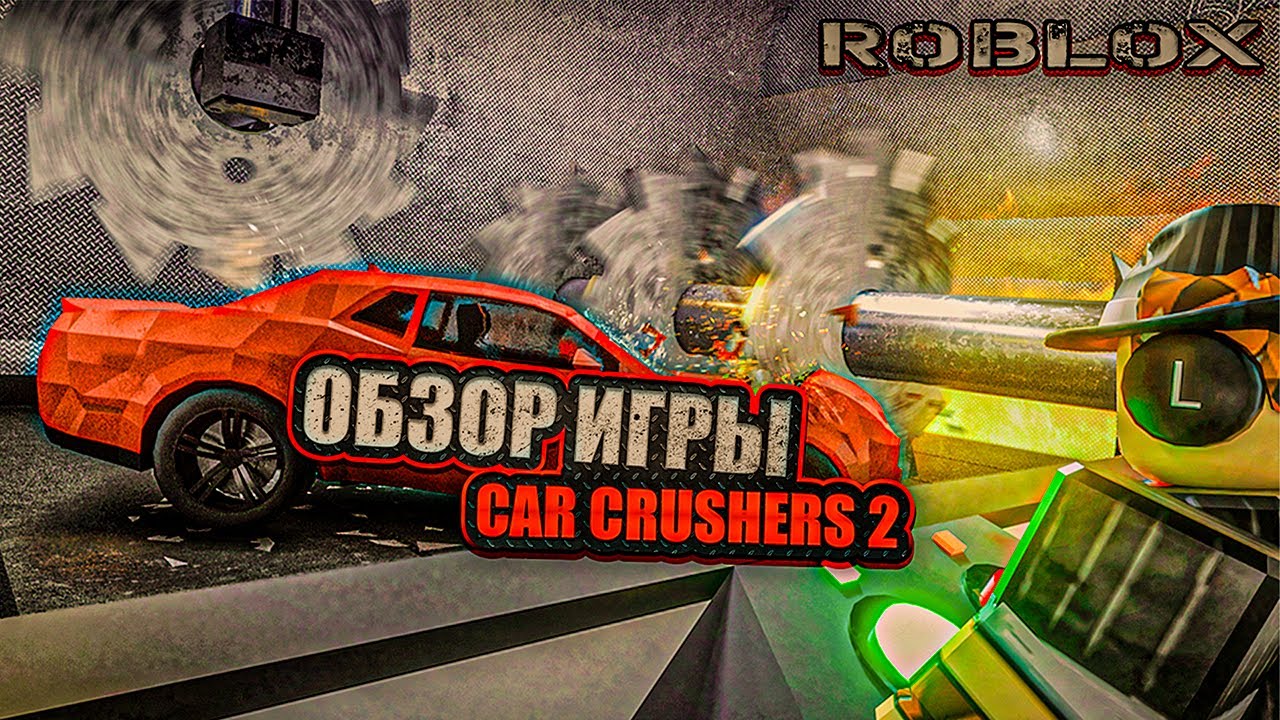 ОБЗОР НА ЛУЧШИЙ СИМУЛЯТОР КРАШ-ТЕСТА В ROBLOX-CAR CRUSHERS 2 !!!!