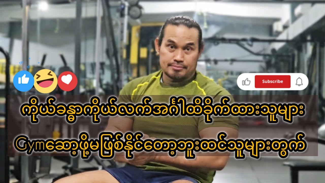 လည်ပင်းရိုး / ပခုံးဆစ်ခါးနာ / ဒူးနာ / ခြေကျင်ဝတ်အရိုး / အဆစ်ဒဏ်ရာရှိသူများ gym ကစားရင်ဘာဖြစ်မလဲ❓