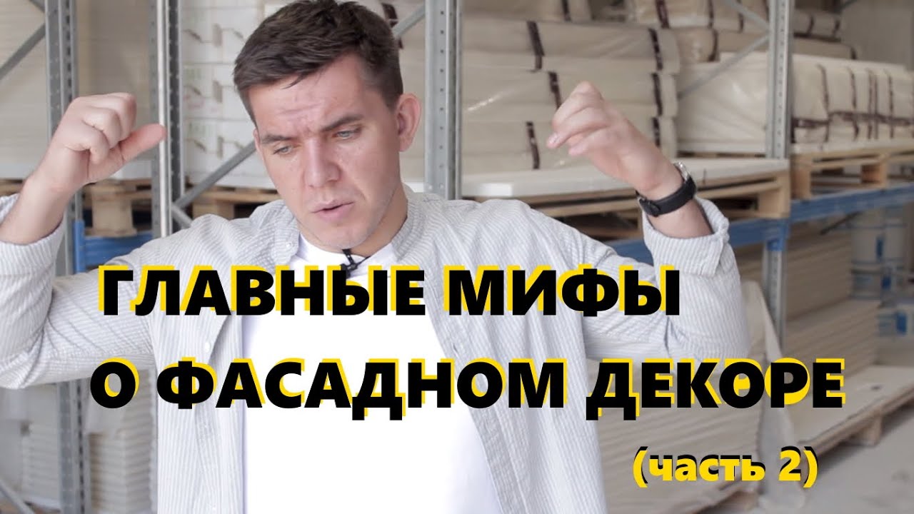 Главные мифы о фасадном декоре (Часть2) | Тюменский завод фасадного ...