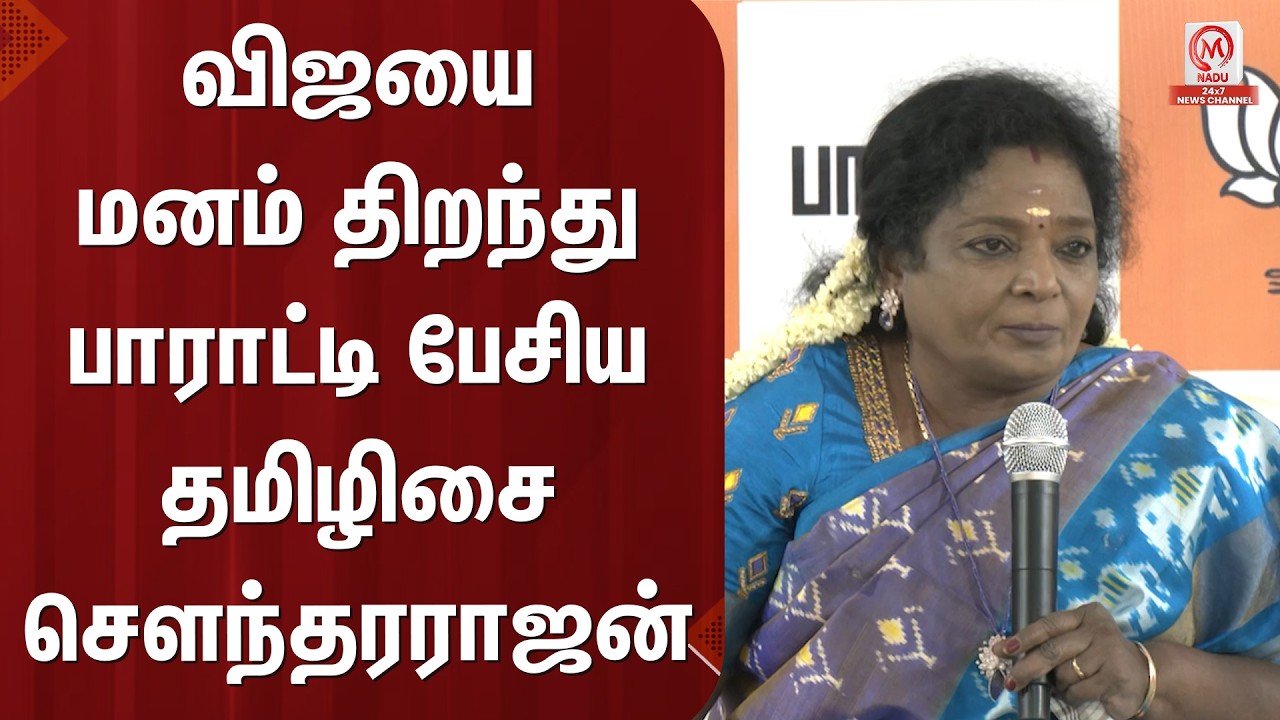 Tamilisai Soundrarajan : விஜயை மனம் திறந்து பாராட்டி பேசிய தமிழிசை சௌந்தரராஜன் | M Nadu