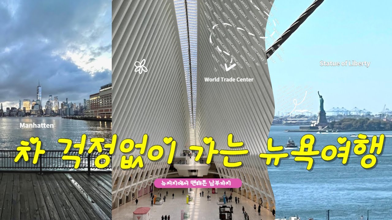 뉴욕 맨해튼에 차 없이 여행가는 방법 #뉴욕 #뉴욕여행 #맨해튼 #뉴저지 #path #newyork #newjersey #travel