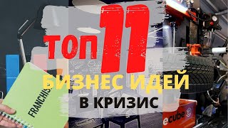 ТОП - 11 Бизнес Идей в кризис 2020 Бизнес в кризисное время с небольшими вложениями