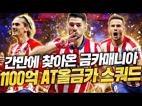 <strong>1100억</strong> 으로 AT마드리드 올금카 스쿼드 짜달라구요?ㄷㄷㄷ 피파4