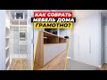 СБОРКА МЕБЕЛИ В ГАРДЕРОБНУЮ, СПАЛЬНЮ, ГОСТИНУЮ | Как собрать мебель на заказ? | ДИЗАЙН МЕБЕЛИ