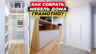 СБОРКА МЕБЕЛИ В ГАРДЕРОБНУЮ, СПАЛЬНЮ, ГОСТИНУЮ | Как собрать мебель на заказ? | ДИЗАЙН МЕБЕЛИ