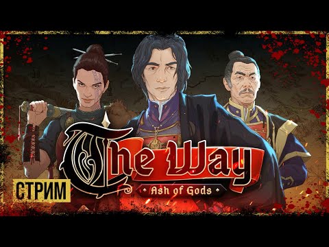 Ash of Gods: The Way (видео)