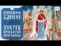 ВСЕНОЩНОЕ БДЕНИЕ. Трансляция богослужения 13 октября (пятница) в 18:00