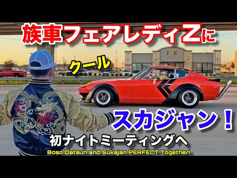 族車フェアレディZには日本で買ったスカジャンがバッチリ決まる！これで初のアメリカンナイトミーティングへ出発！Boso Datsun 240Z and New Sukajan Bomber Jacket
