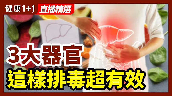 新陳代謝不暢毒素積纍？3大器官這樣排毒超有效！| 健康1+1 · 直播 - 天天要聞