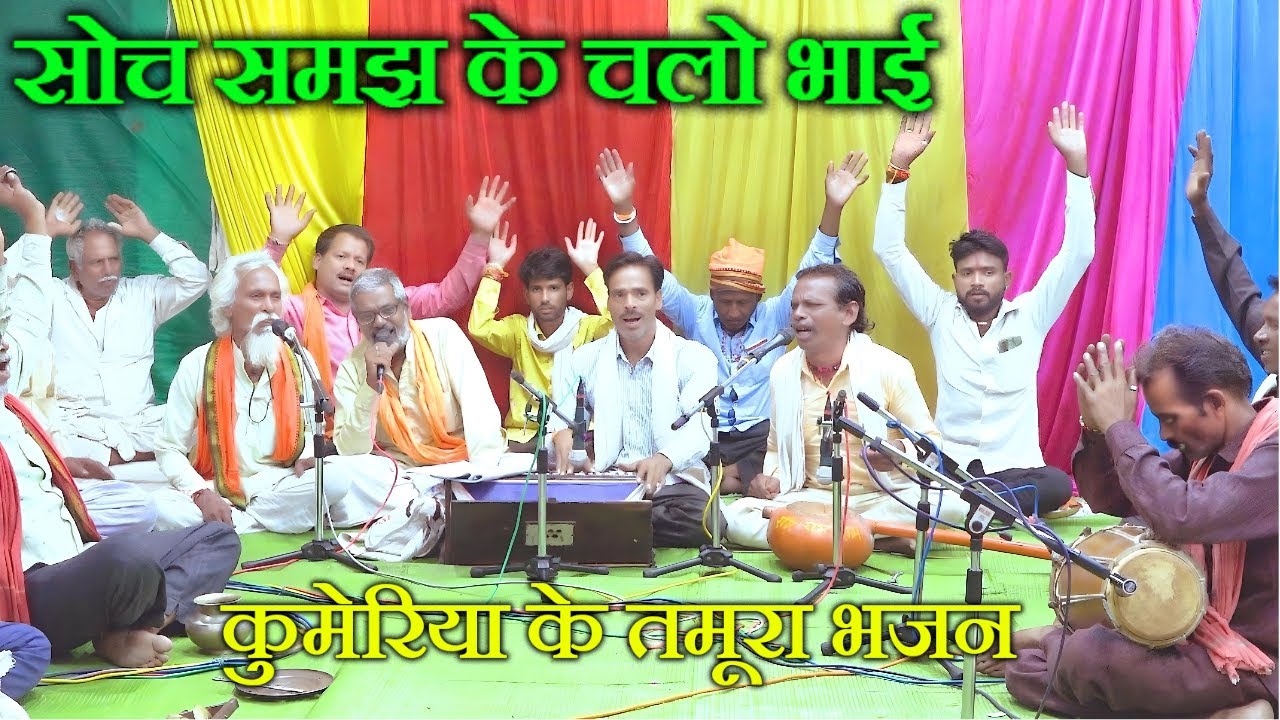 कुमेरिया के तमूरा भजन // सोच समझ के चलो भाई // बलराम पटैल एवं पुट्टे अहिरवार // bundeli baba