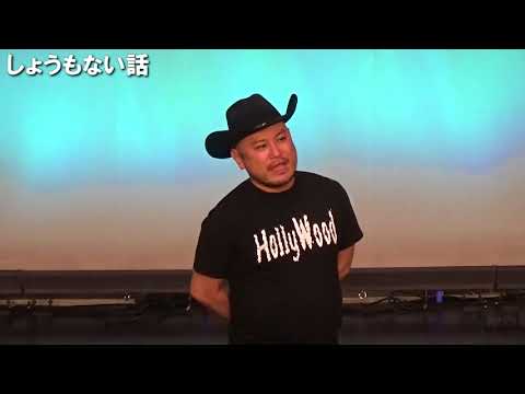 ハリウッドザコシショウのしょうもない話 #13