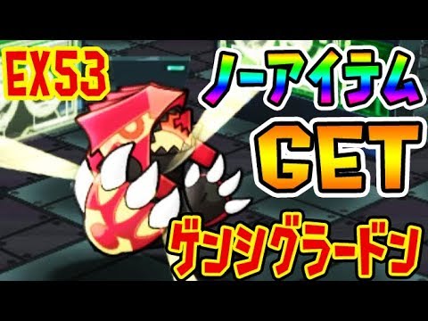 Ex53 極悪オジャマvsスキルレベルmaxの対決 ゲンシグラードン ノーアイテム挑戦 ポケとる実況 Youtube