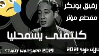 حالات واتساب- حالات مغربية حزينة- بغيتوا/ يسمحليا/ ستاتي / 2021