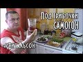 Под грибочки САМОГОН-Деревенский закусон !