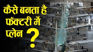 कैसे बनता है फॅक्टरी में प्लेन. How Boeing Builds a 737 plane.