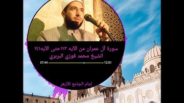 تلاوة رائعة من سورة آل عمران من الآيه ١١٣ حتى الآيه ١٤١ الشيخ محمد فوزي البربري إمام الجامع الأزهر