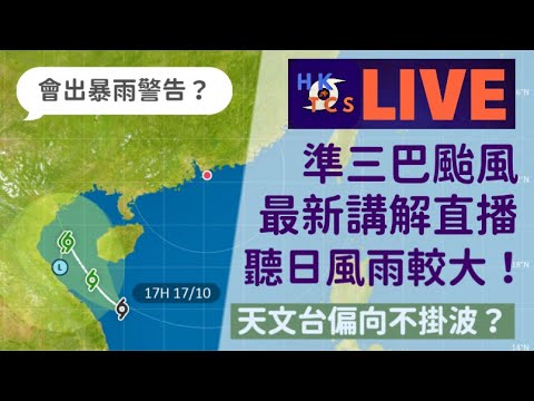 【HKTCS準三巴颱風講解直播17/10/2023】準三巴或入港800公里·未來兩日雨勢較大！聽日離岸吹強風·高地吹烈風！天文台偏向不掛波？