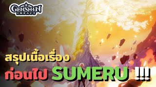 Genshin impact | การเดินทางของนักเดินทางก่อนไป Sumeru