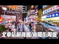 台北車站前商圈南陽街周邊美食(補習街)｜4K HDR｜Walking around the Shopping District in front of Taipei Main Station