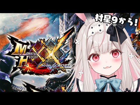 【MHXX】村クエ星9を攻略します！【Varium/兎ノ花ののち】