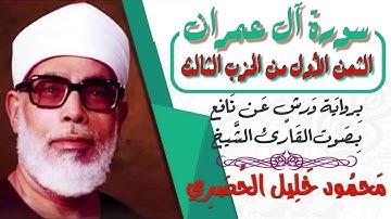 الثمن الأول (1) - الحزب الثالث (3) - سورة آل عمران - رواية ورش - القارئ : محمود خليل الحصري