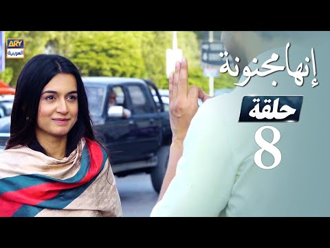 مسلسل إنها مجنونة الحلقة  مدبلج بالعربي