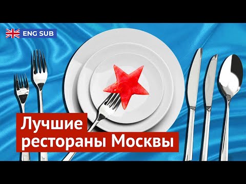 Рейтинг Варламова: где в Москве вкусно (и дорого) поесть