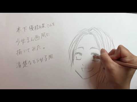 【1分動画】木下優樹菜さんを少女漫画風に描いてみました【清楚なモテ女子風】