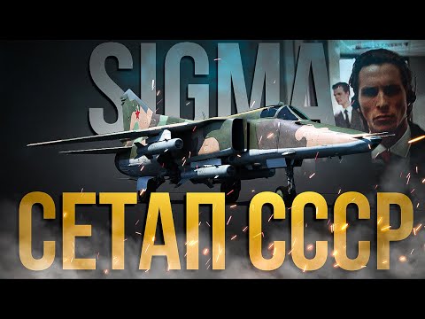 Видео: Разнос от советов 11.0 😤| Любимый сетап СССР | War Thunder