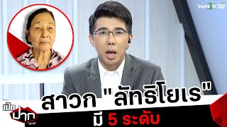 สาวก "ลัทธิโยเร" มี 5 ระดับ | เปิดปากกับภาคภูมิ | ThairathTV