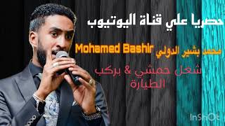 شغلي خمشي & بركب الطيارة - محمد بشير الدولي Mohamed Bashir - حفل 2023