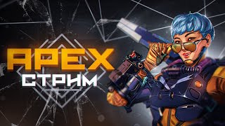 ПОДНИМАЕМ РЕЙТИНГ В 21 СЕЗОНЕ APEX LEGENDS