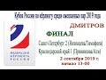 ФИНАЛ Санкт-Петербург 2 (Низовцева, Тимофеев) - Краснодарский край 1 (Прививкова, Али)