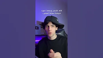 لما تقعد تتسحر وتسمع صوت خرخشه سماعه الجامع 