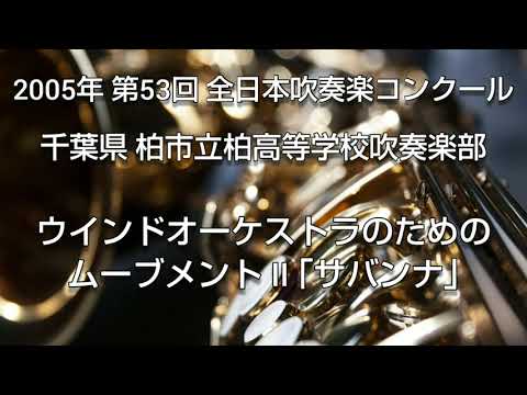 2005年 第53回 全日本吹奏楽コンクール 千葉県 柏市立柏高等学校吹奏楽部 ウインドオーケストラのためのムーブメント II ｢サバンナ｣