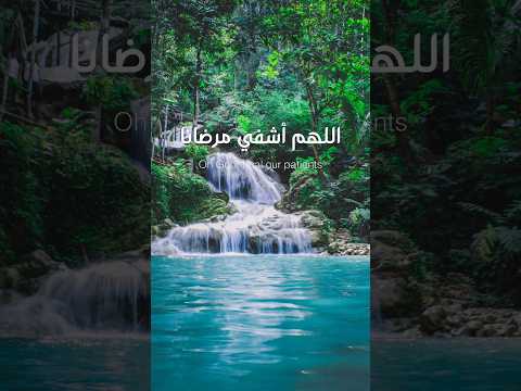 دعاء للمريض اللهم اشفي مرضانا ادريس ابكر