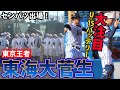 選抜出場!!U-15バッテリー擁する東海大菅生の1日に密着!!