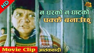 Na Gharko Na Ghatko | Aatangkbadi Movie Clip | Sunil Thapa | AB Pictures Farm | B.G Dali