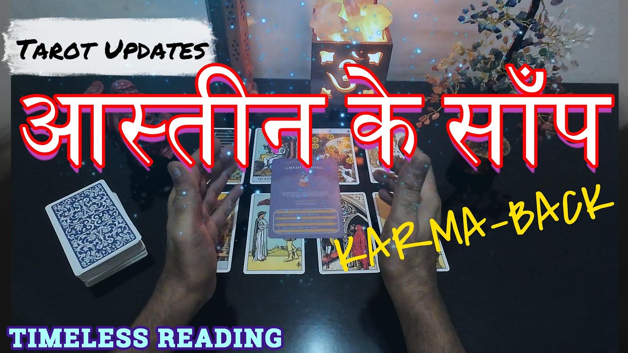 Tarot Updates Current Energies | आस्तीन के साँपों ने आपको डंसने का प्रयास किया है  | Karma Back |