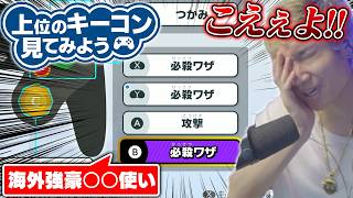 弾きジャンプにB攻撃！？上位勢のこだわりが強すぎるキーコンに恐怖するがくと【スマブラSP】
