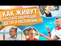 ИСПАНИЯ для ДЕТЕЙ. Как живут РУССКОГОВОРЯЩИЕ ДЕТИ в Испании? МИР глазами детей!🇪🇸