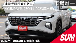 已售出【SUM中古車】HYUNDAI TUCSON L 2023年 市場唯一油電版頂規落地新車/BOSE音響/通風加熱椅/全景/360環景/駕駛記憶座椅/電尾門 臺中市 #聯泰汽車