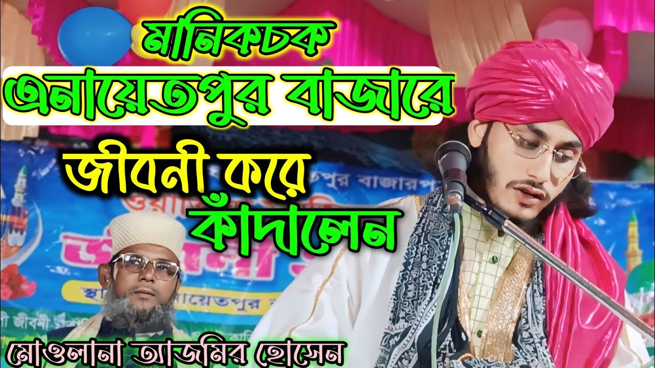 এনায়েতপুর বাজার জীবনী |ajmer Husain|ajmir hussain jalsa new 2024|এনায়েতপুর বাজার জীবনী| বাংলা|